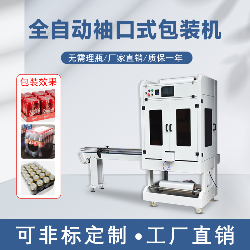 紙盒包裝機 直線式封切熱收縮包裝機 袖口式紙箱PE套膜機
