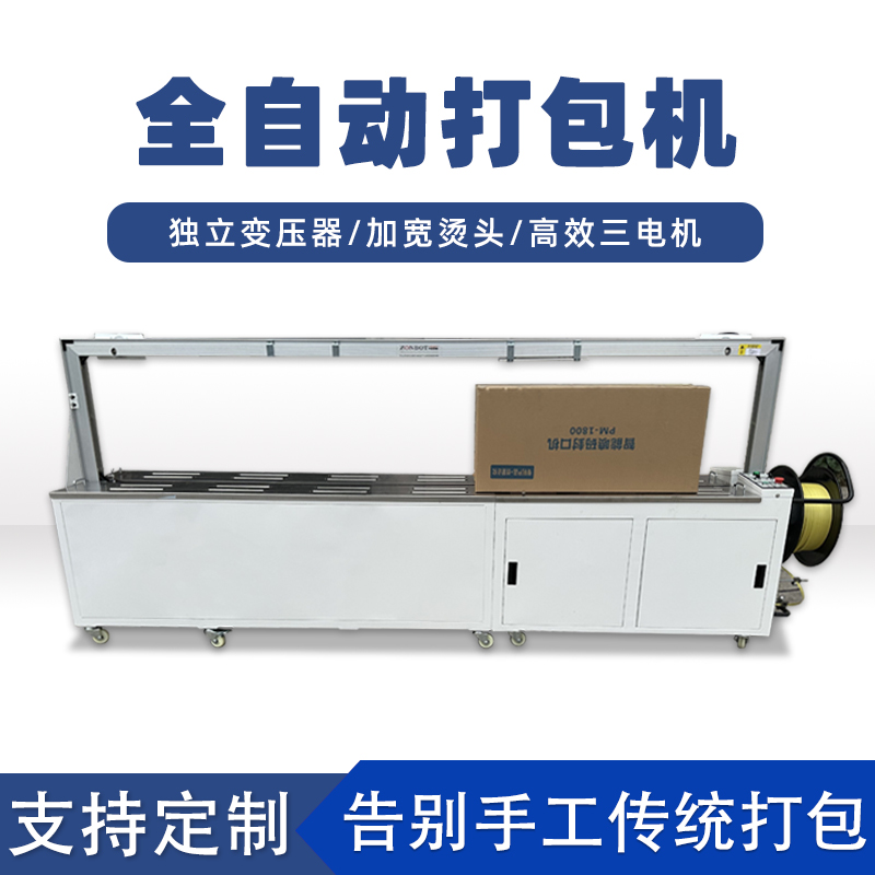 全自動打包機打包速度極快，每分鐘可完成多個物品的打包工作，能滿足大規模生產線上的高效包裝需求。例如，在一些物流倉儲、食品加工等行業的生產線中，可實現連續不間斷的快速打包，顯著提高生產效率