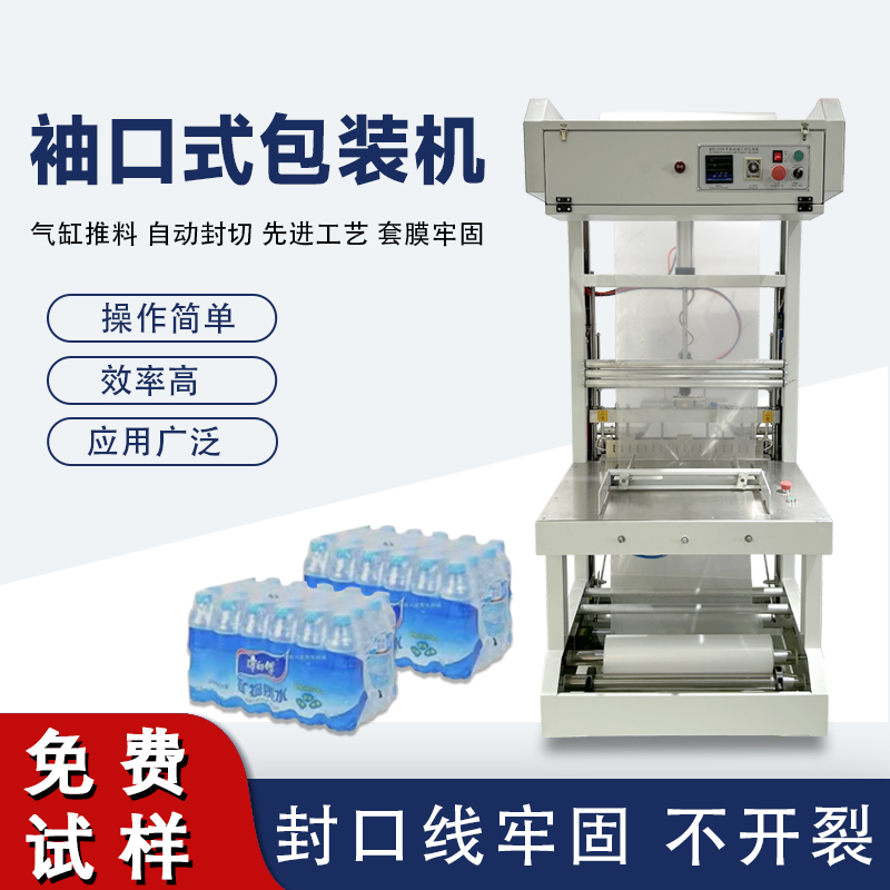 袖口式包裝機高效自動化、廣泛兼容性與穩定可靠性