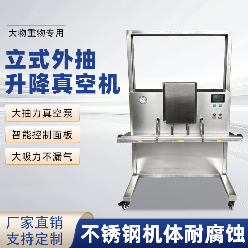 立式升降真空包裝機滿足大尺寸、重重量、異形產品或多品類小批量生產的真空包裝需求