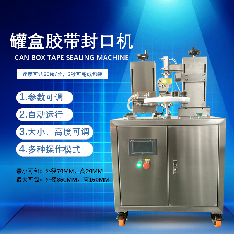 罐盒膠帶纏繞機是罐盒類產品自動化封口包裝的核心設備，兼具高效性、穩定性與通用性