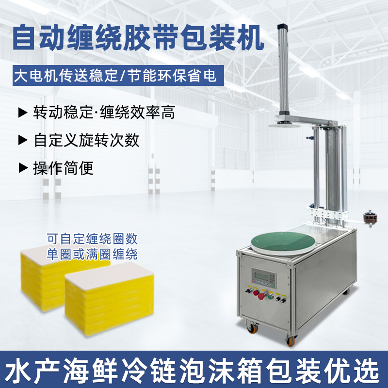 半自動膠帶纏繞機靈活性強、成本低，適配中小批量、多規格產品的膠帶纏繞需求，是中小型企業替代人工纏繞的高性價比選擇。
