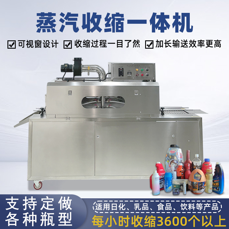 蒸汽收縮機的蒸汽能夠全方位地接觸薄膜，使薄膜各個部位受熱均勻，收縮效果一致