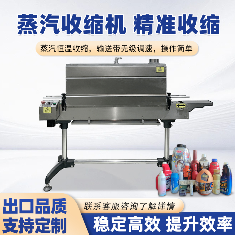 蒸汽收縮機將蒸汽均勻地噴射到產品表面的包裝薄膜上，使薄膜受熱收縮